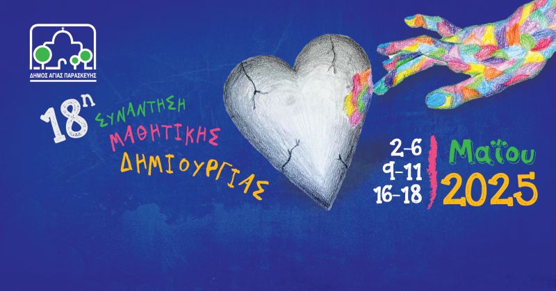 Ξεκινά το 18ο Μαθητικό Φεστιβάλ στο Δήμο Αγίας Παρασκευής
