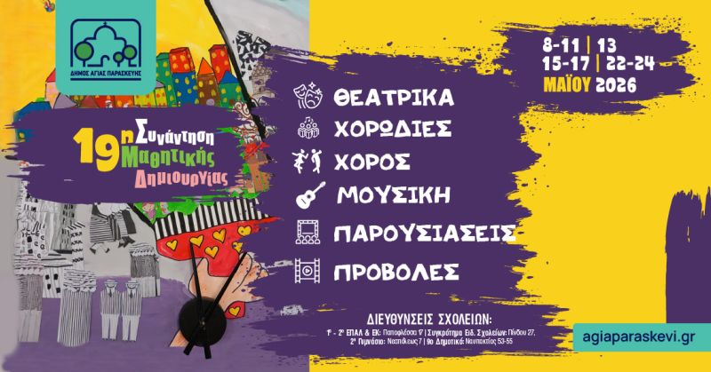 19η Συνάντηση Μαθητικής Δημιουργίας