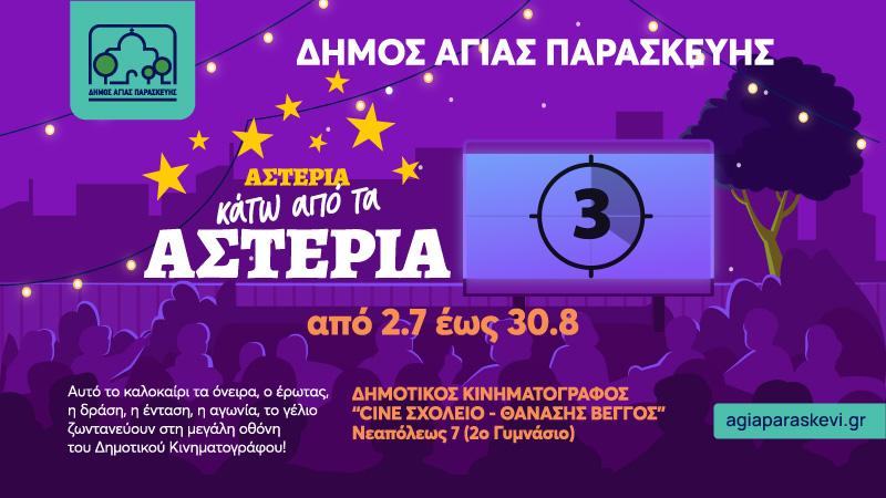 Επίσημο εικαστικό του Θερινού Δημοτικού Κινηματογράφου 2026 Cine Σχολείο Θανάσης Βέγγος