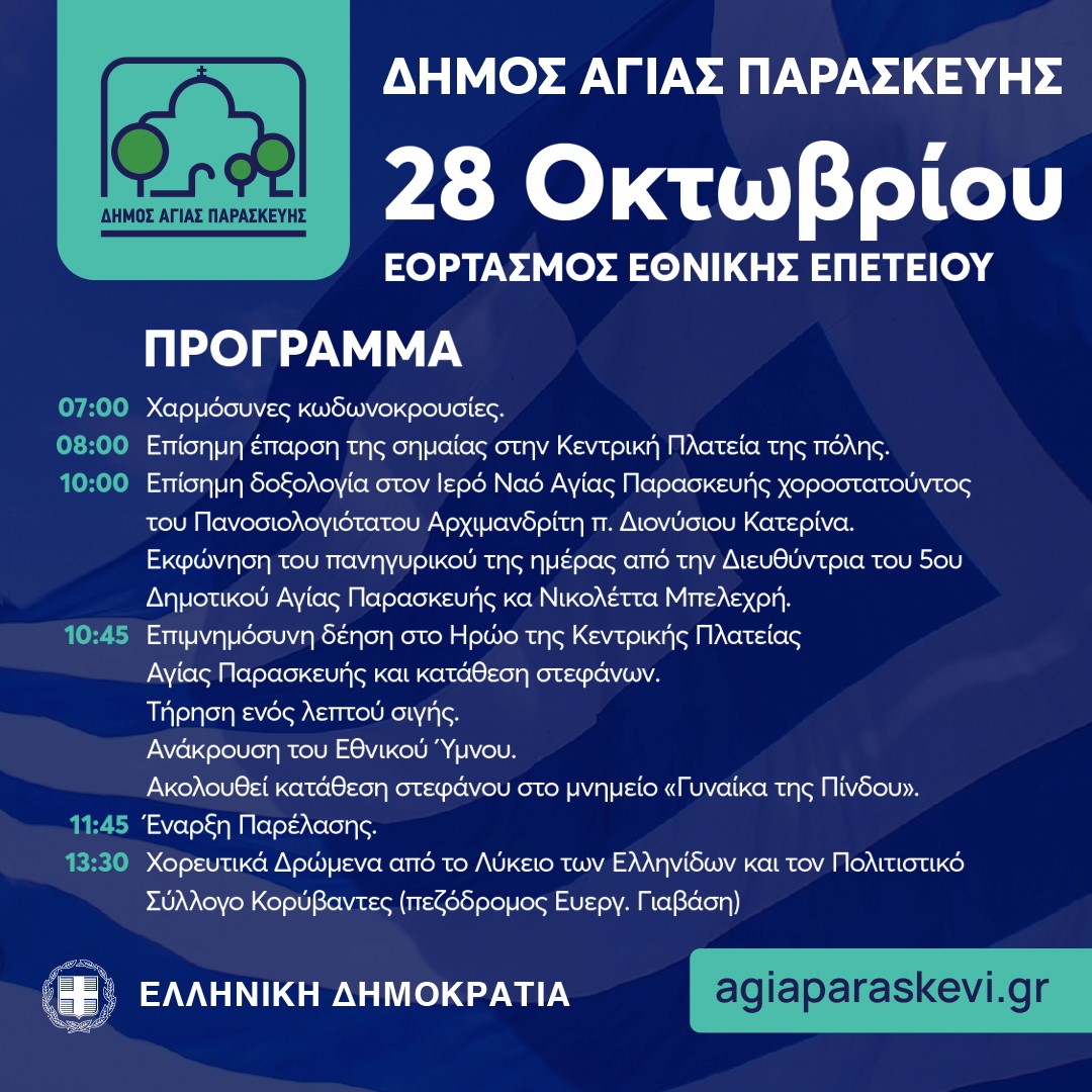 πρόγραμμα 28ης Οκτωβρίου