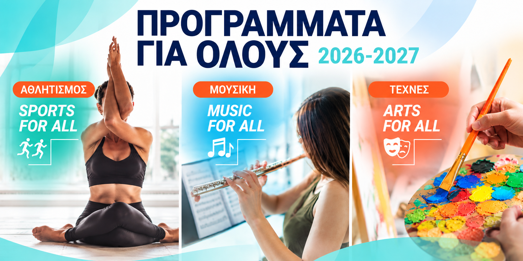 Προγράμματα για Όλους 2026–2027 – Αθλητισμός, Μουσική και Τέχνες