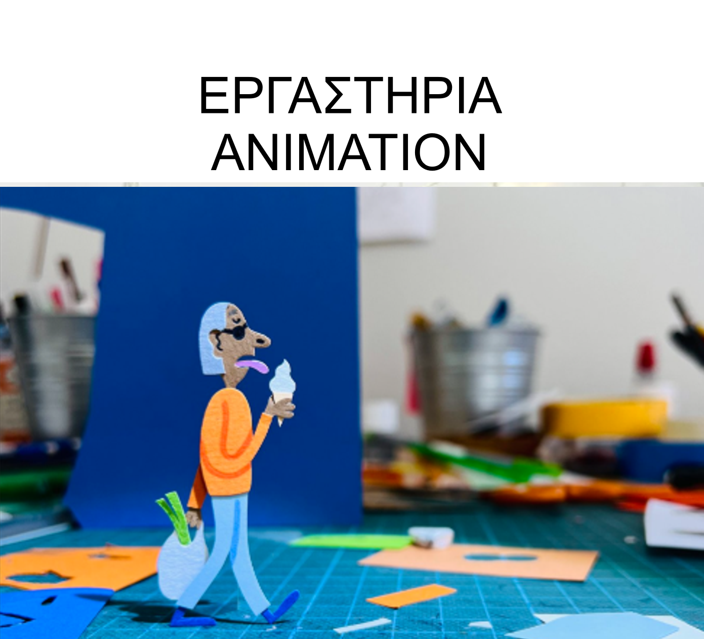 Εικόνα εργαστηρίου: Comics – Animation