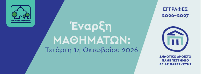 Δημοτικό Ανοιχτό Πανεπιστήμιο Αγίας Παρασκευής. Εγγραφές 2026–2027. Έναρξη μαθημάτων: Τετάρτη 14 Οκτωβρίου 2026.