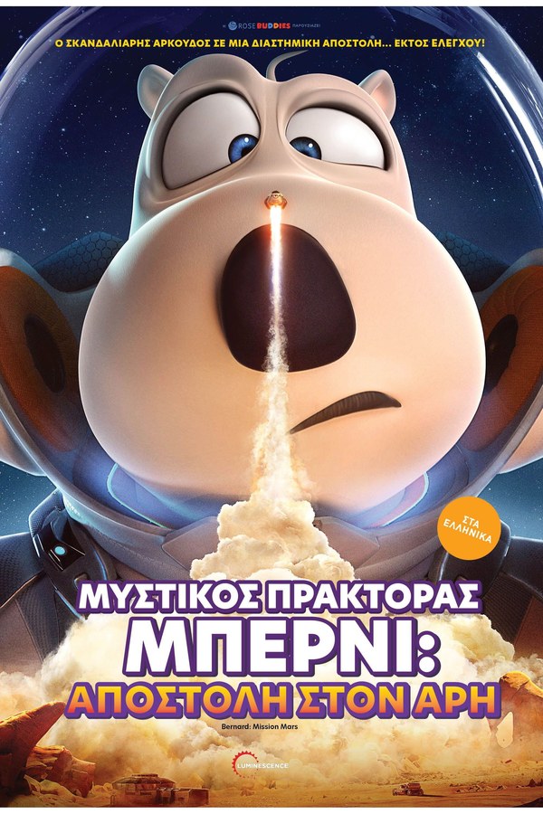 Αφίσα της ταινίας Μυστικός Πράκτορας Μπέρνι: Αποστολή στον Άρη στον Θερινό Δημοτικό Κινηματογράφο 2026