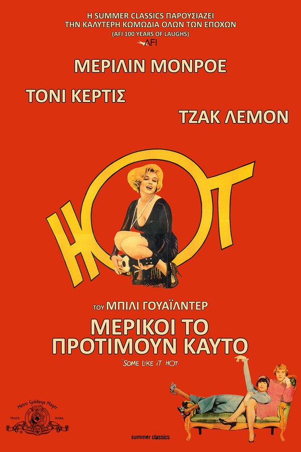 Αφίσα της ταινίας Μερικοί το Προτιμούν Καυτό στον Θερινό Δημοτικό Κινηματογράφο 2026
