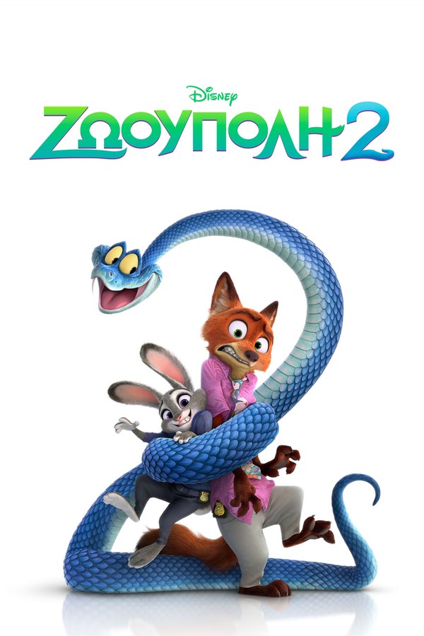 Αφίσα της ταινίας Zootopia 2 στον Θερινό Δημοτικό Κινηματογράφο 2026