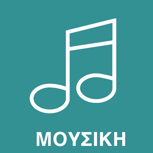 Μουσική