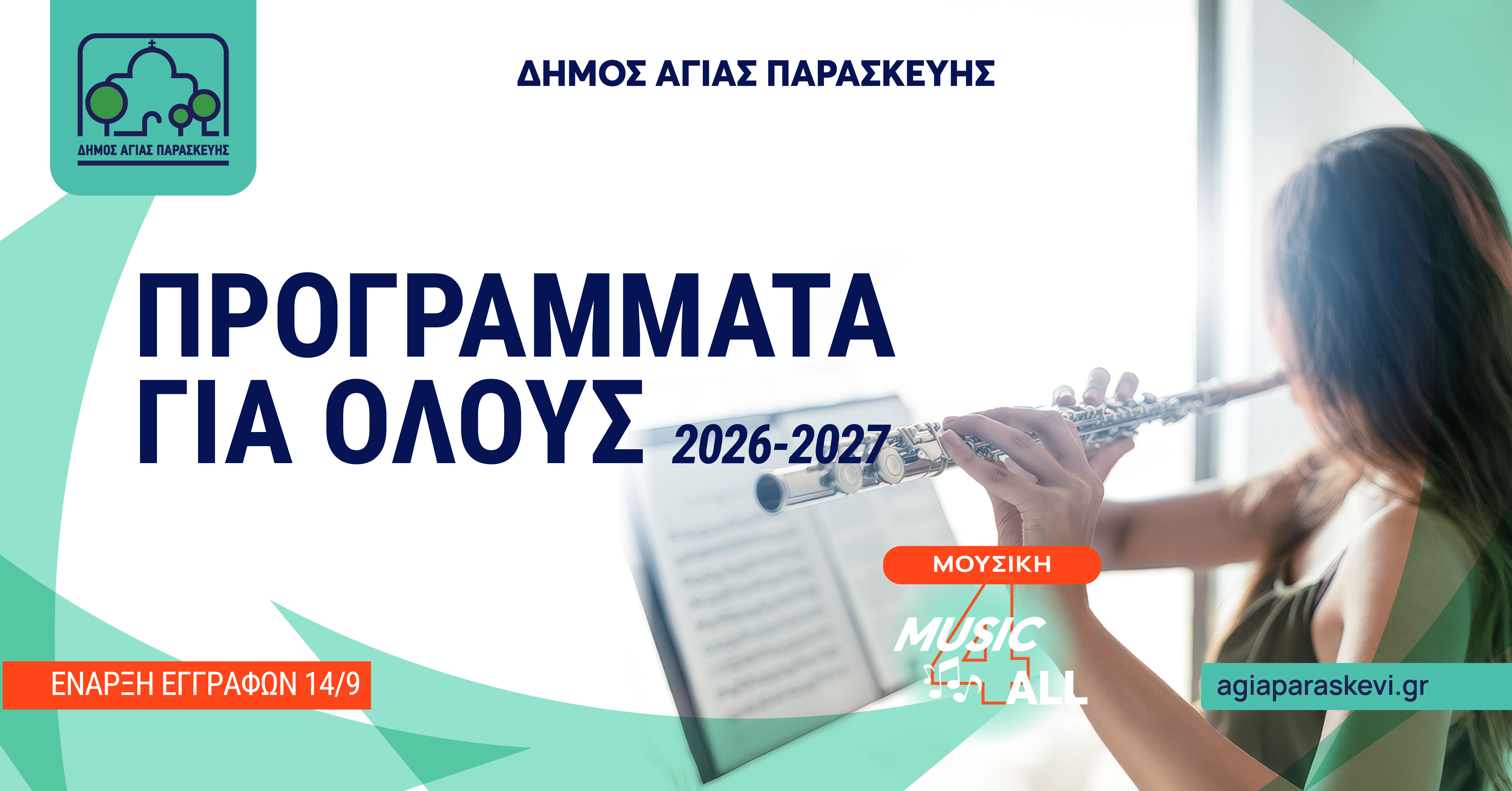 Μουσικά Προγράμματα 2026–2027 – Δήμος Αγίας Παρασκευής