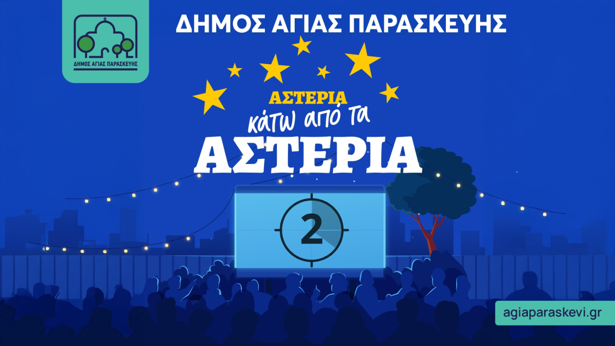 Αφίσα θερινού κινηματογράφου Δήμου Αγίας Παρασκευής 2025 με τίτλο 'Αστέρια κάτω από τα αστέρια' – νυχτερινή προβολή σε υπαίθριο σινεμά με κοινό και οθόνη μέτρησης αντίστροφης αντίστροφης μέτρησης