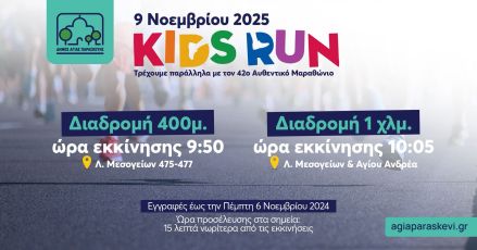 Οδηγίες συμμετοχής – Παιδικός Αγώνας Δήμου Αγίας Παρασκευής στον 42ο Αυθεντικό Μαραθώνιο Αθήνας