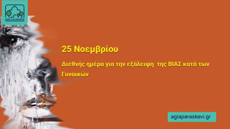 Ο Δήμος Αγίας Παρασκευής τιμά τη Διεθνή Ημέρα για την Εξάλειψη της Βίας κατά των Γυναικών με δράσεις Ευαισθητοποίησης
