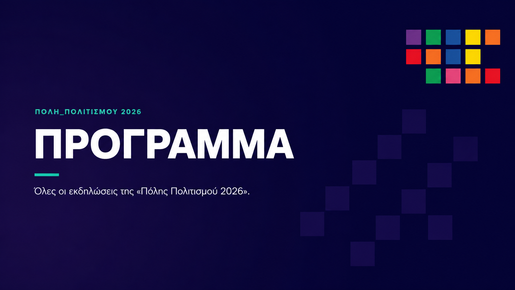 Πρόγραμμα εκδηλώσεων της Πόλης Πολιτισμού 2026 του Δήμου Αγίας Παρασκευής
