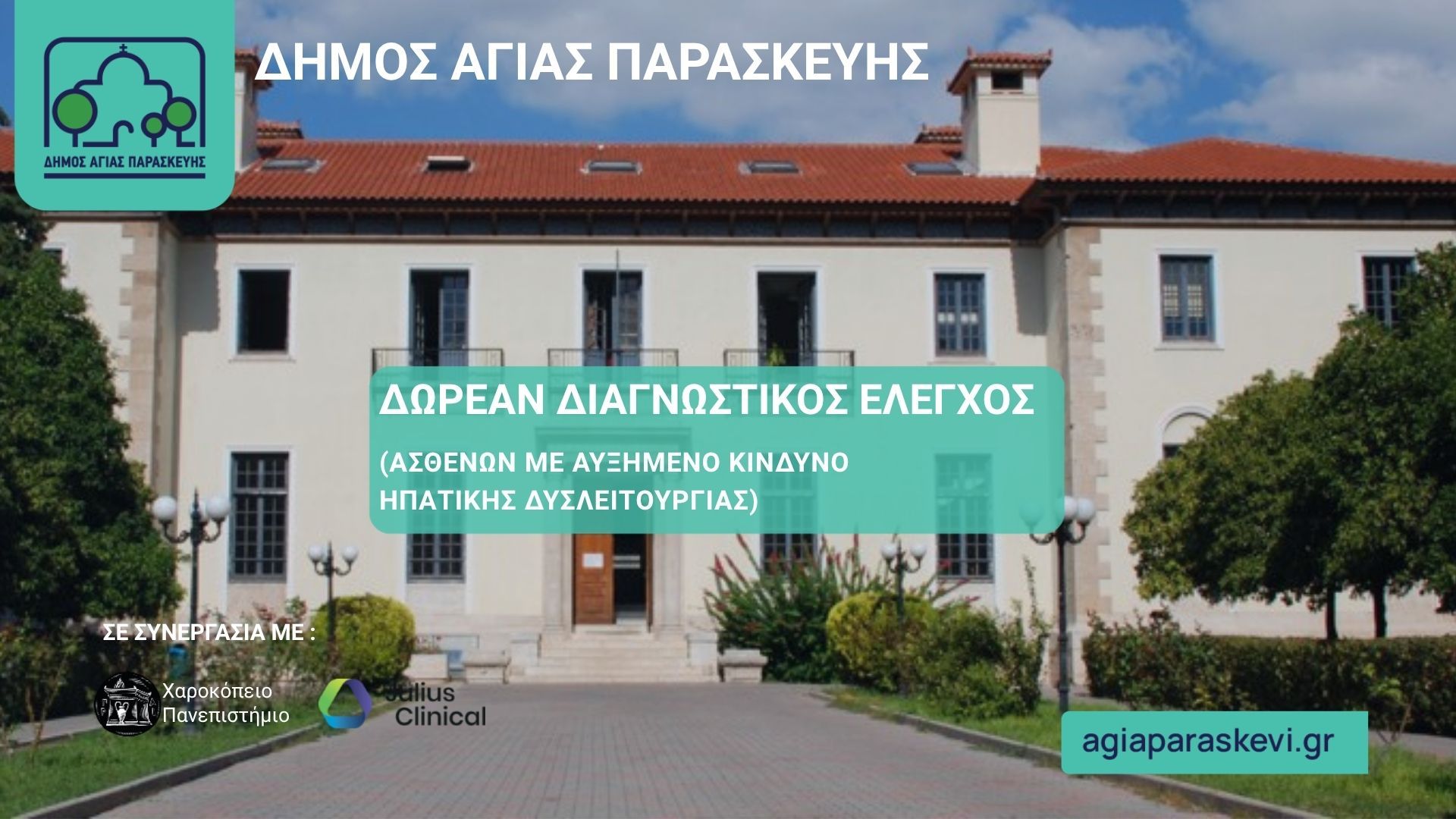 Δωρεάν έλεγχοι ασθενών με αυξημένο κίνδυνο ανάπτυξης ηπατικής δυσλειτουργίας από τον Δήμο Αγίας Παρασκευής και το Χαροκόπειο Πανεπιστήμιο