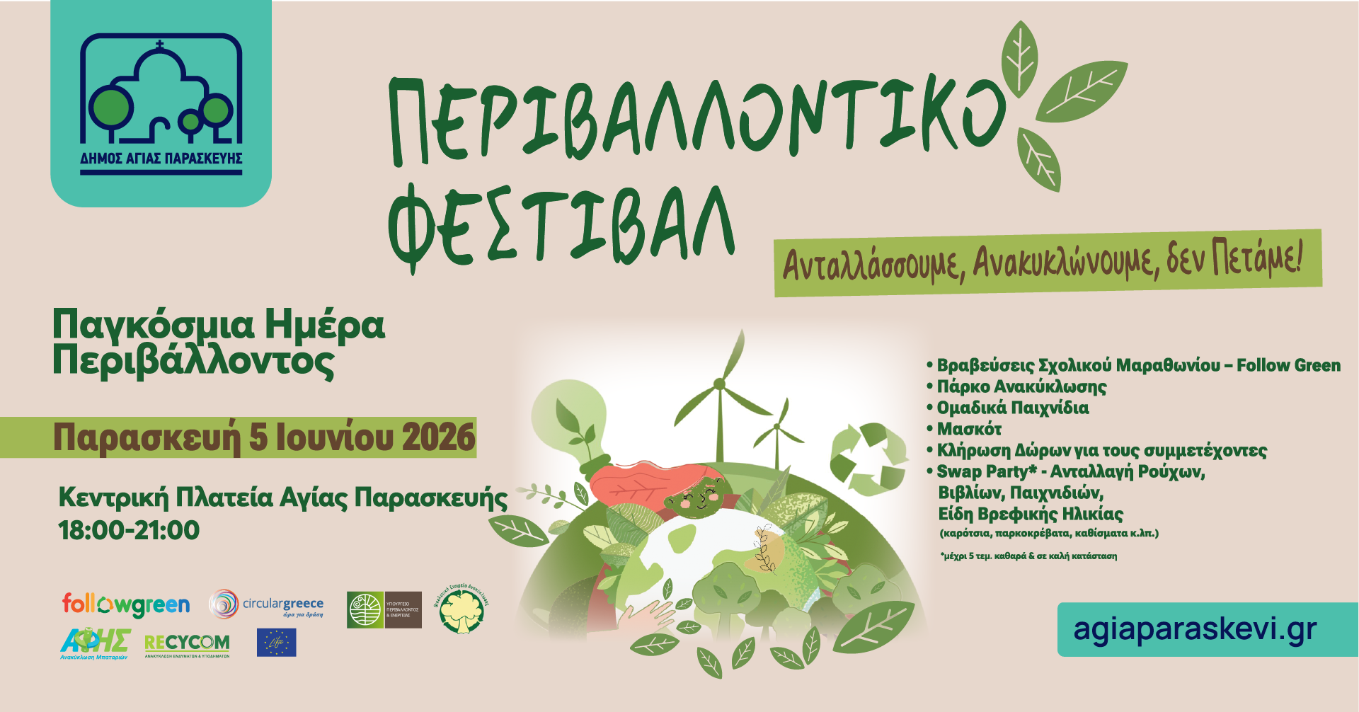 Περιβαλλοντικό Φεστιβάλ 2026 του Δήμου Αγίας Παρασκευής | Παγκόσμια Ημέρα Περιβάλλοντος