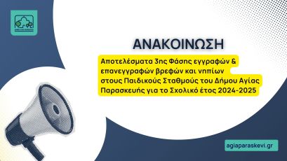 Αποτελέσματα 3ης Φάσης εγγραφών & επανεγγραφών βρεφών και νηπίων   στους Παιδικούς Σταθμούς του Δήμου Αγίας Παρασκευής  για το Σχολικό έτος 2024-2025