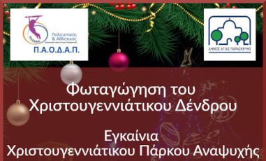 Την Τρίτη 13 Δεκεμβρίου, στις 7 το απόγευμα, η φωταγώγηση του Χριστουγεννιάτικου Δέντρου