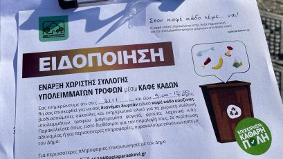 Ξεκίνησε από τα Πευκάκια η ενημέρωση για τη χωριστή συλλογή βιοαποβλήτων