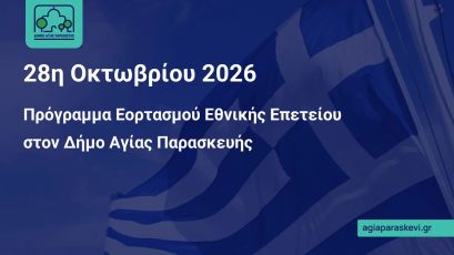 Ο Δήμος Αγίας Παρασκευής τιμά την Εθνική Επέτειο της 28ης Οκτωβρίου