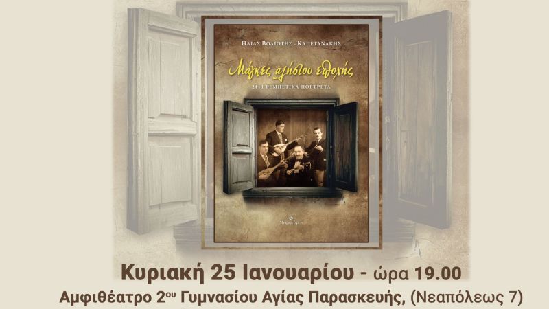 Ρεμπέτικη Συναυλία στην Αγία Παρασκευή με αφορμή το βιβλίο «Μάγκες αλήστου εποχής»