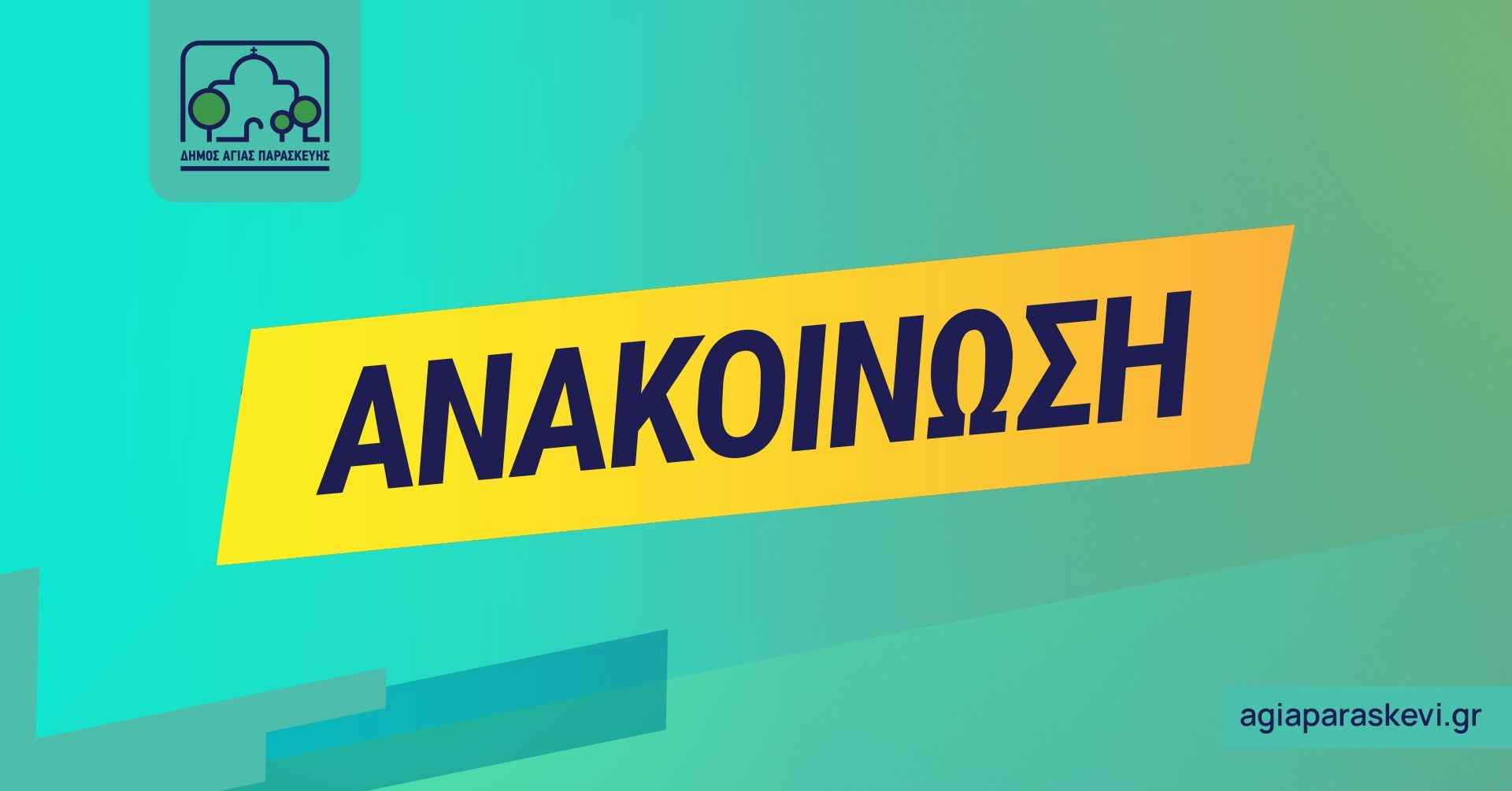 Αναβολή αθλητικού τουρνουά και αλλαγή ώρας παράστασης του 6ου Δημοτικού Σχολείου στο πλαίσιο της 19ης Συνάντησης Μαθητικής Δημιουργίας