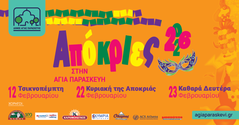 Αποκριάτικες Εκδηλώσεις 2026 στον Δήμο Αγίας Παρασκευής