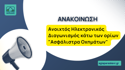 Ανοιχτός Ηλεκτρονικός Διαγωνισμός κάτω των ορίων "Ασφάλιστρα Οχημάτων"