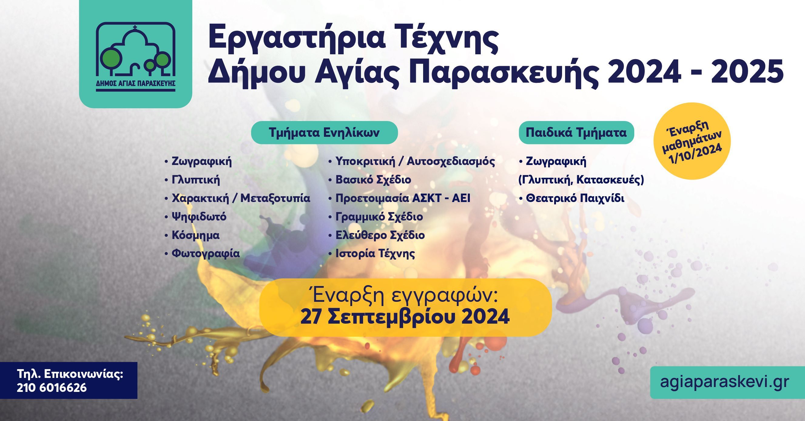 Ξεκινούν τα εκπαιδευτικά προγράμματα των Εργαστηρίων Τέχνης την Τρίτη 1/10