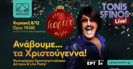 Την Κυριακή 8/12 η φωταγώγηση του Χριστουγεννιάτικου Δέντρου του Δήμου Αγίας Παρασκευής