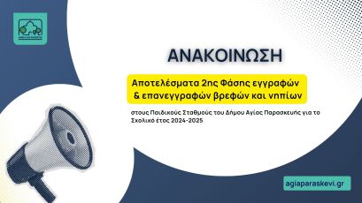 Αποτελέσματα 2ης Φάσης εγγραφών & επανεγγραφών βρεφών και νηπίων   στους Παιδικούς Σταθμούς του Δήμου Αγίας Παρασκευής  για το Σχολικό έτος 2024-2025