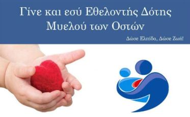 Γίνε κι εσύ Εθελοντής Δότης Μυελού των Οστών