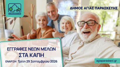 Έναρξη εγγραφών νέων μελών στα Κ.Α.Π.Η. του Δήμου Αγίας Παρασκευής