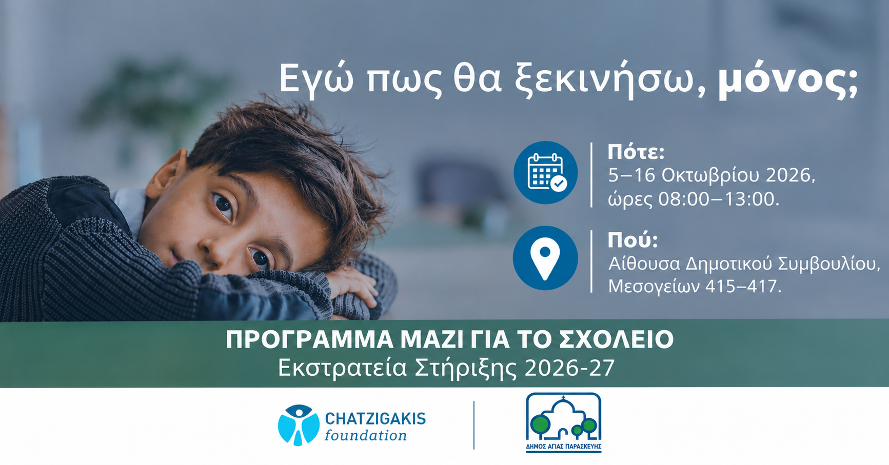 «Μαζί για το Σχολείο»: Ο Δήμος Αγίας Παρασκευής στηρίζει για τρίτη χρονιά την πρωτοβουλία του Ιδρύματος Χατζηγάκη