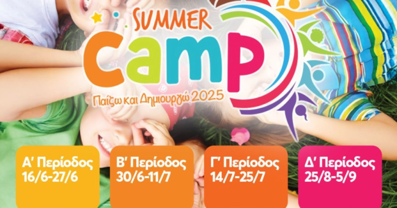 Σήμερα στις 14:00 ανοίγει η πλατφόρμα εγγραφών για την Δ' περίοδο του Summer Camp