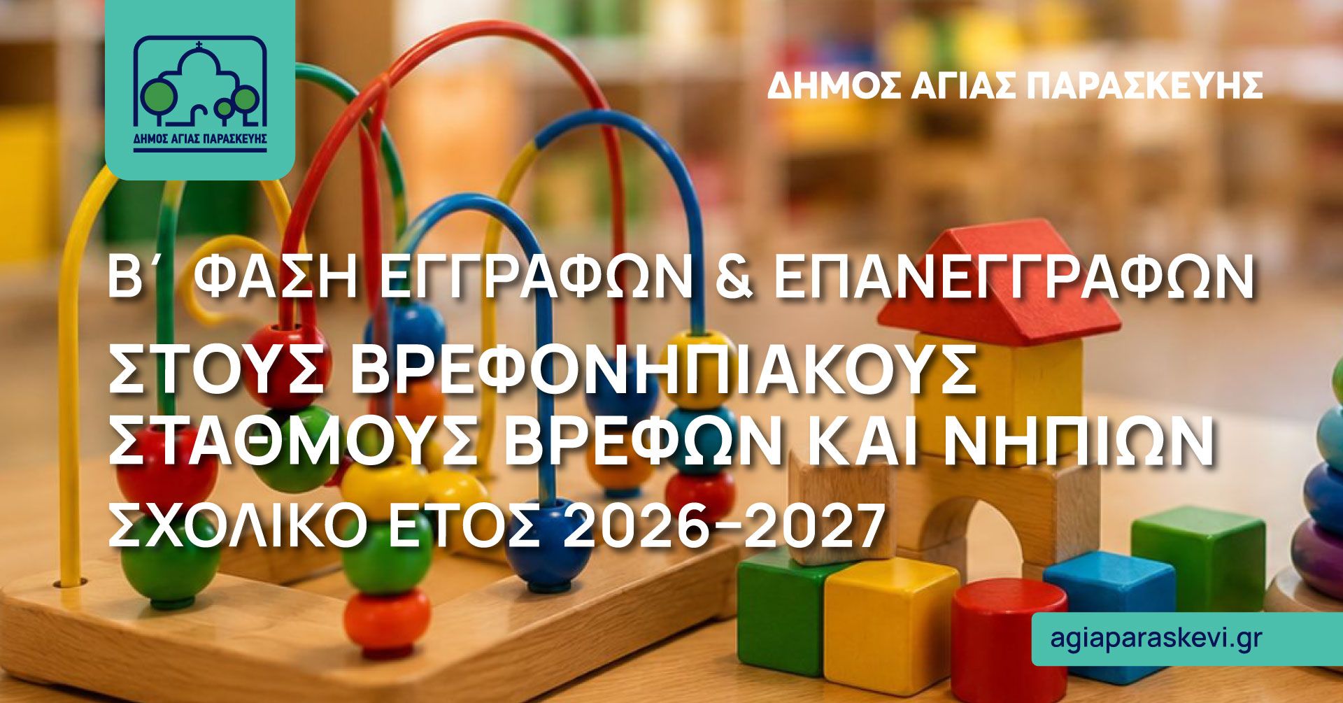 Ανακοίνωση Εγγραφών & Επανεγγραφών (Β΄ Φάση) βρεφών και νηπίων