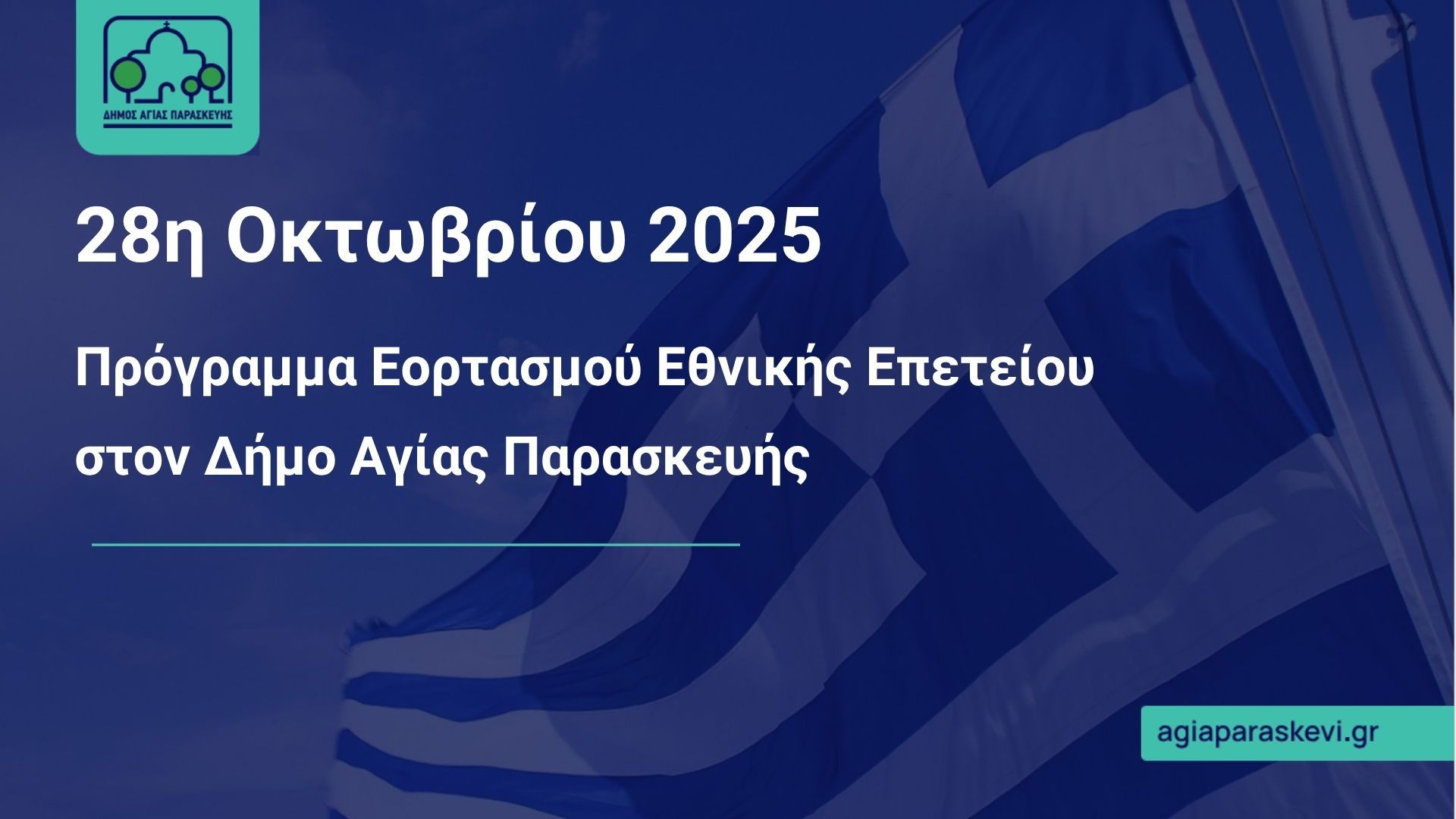 Πρόγραμμα εορτασμού εθνικής επετείου της 28ης Οκτωβρίου 1940 στον Δήμο Αγίας Παρασκευής