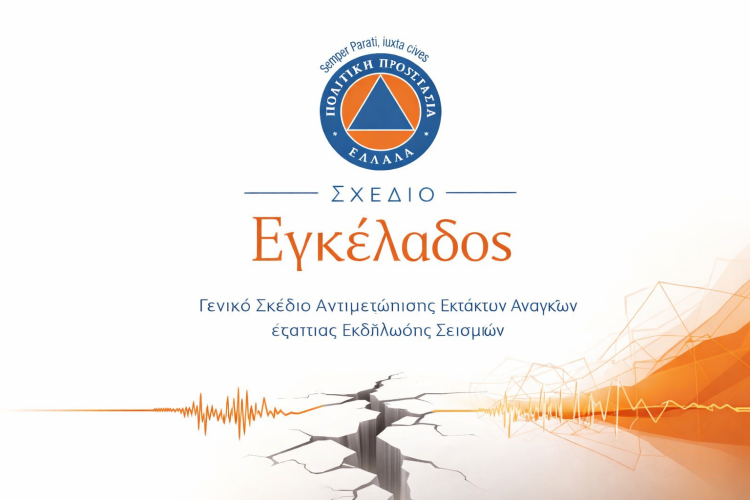 Σχέδιο Εγκέλαδος Εθνικό σχέδιο Πολιτικής Προστασίας για δασικές πυρκαγιές στην Ελλάδα, με λογότυπο και φλόγες