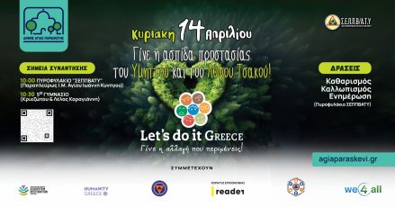 Συνεργασία Δήμου Αγίας Παρασκευής- Σ.Ε.Π.Π.Β/Α.Τ.Υ, για την περιβαλλοντική δράση «Let’s do it Greece» - «Γίνε η αλλαγή που περιμένεις»