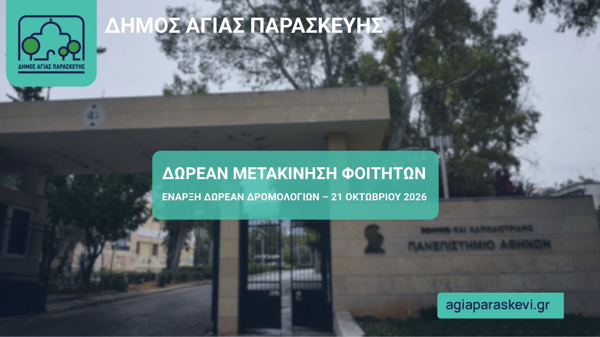 Ξεκίνησαν  οι δωρεάν μετακινήσεις φοιτητών από την Αγία Παρασκευή προς την Πανεπιστημιούπολη Ζωγράφου