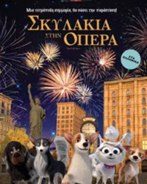 Αφίσα της ταινίας Σκυλάκια στην Όπερα (Dogs at the Opera)