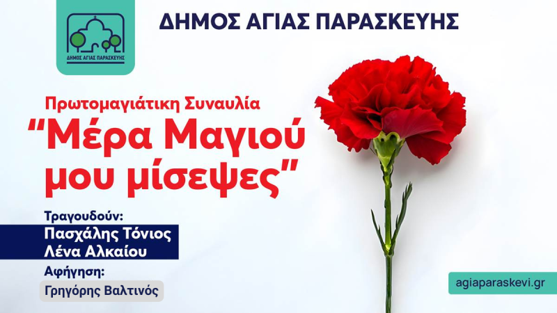 Ο Δήμος Αγίας Παρασκευής γιορτάζει την Πρωτομαγιά