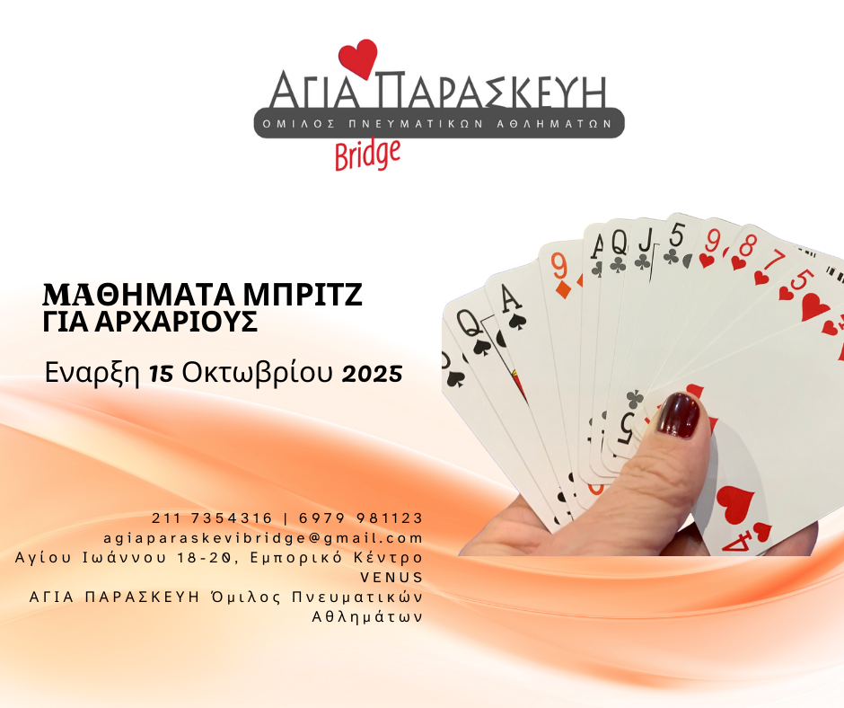 Μαθήματα Μπριτζ για Αρχάριους