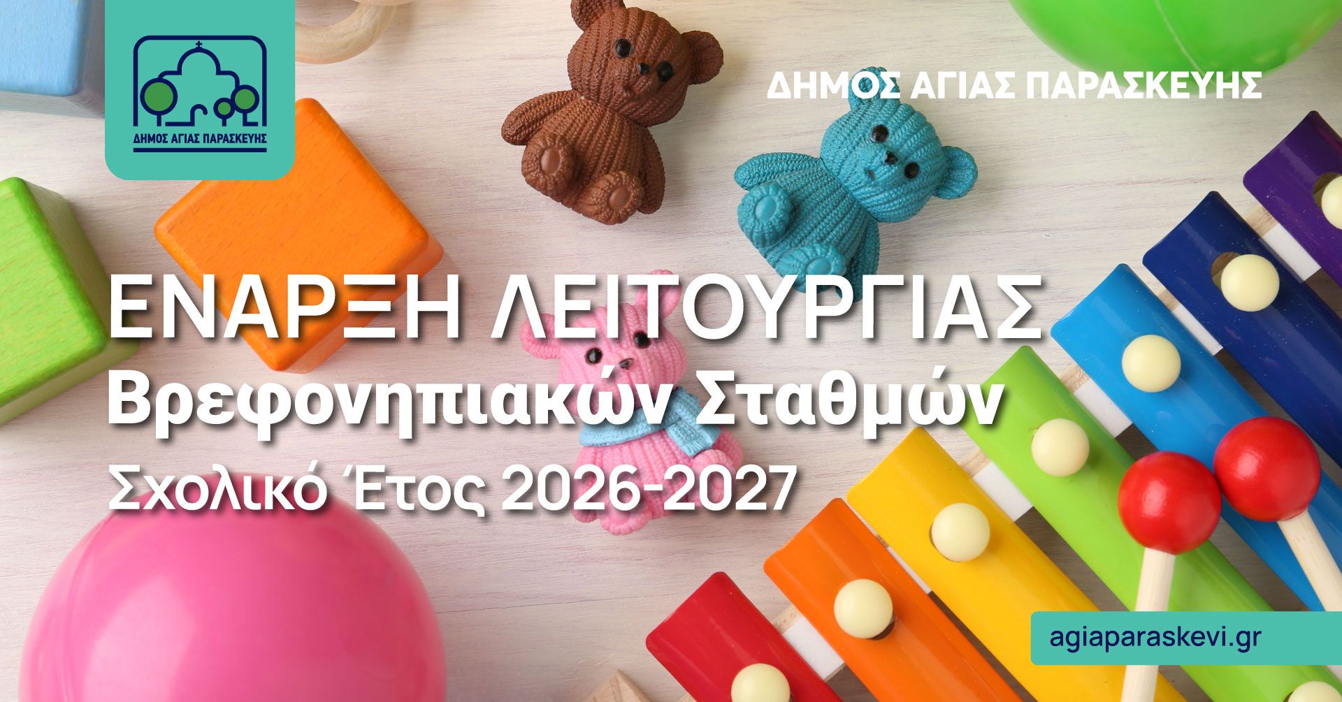 Ανοίγουν την Τετάρτη 2 Σεπτεμβρίου οι Βρεφονηπιακοί Σταθμοί του Δήμου Αγίας Παρασκευής