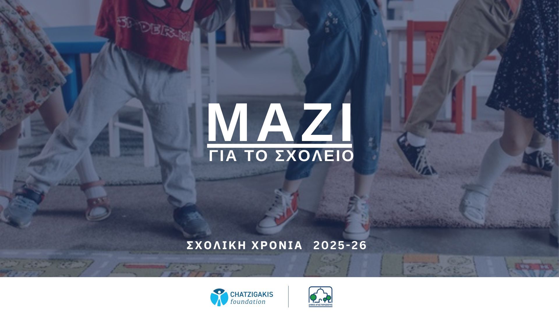 Ο Δήμος Αγίας Παρασκευής στηρίζει την πρωτοβουλία του Ιδρύματος Χατζηγάκη «Μαζί για το Σχολείο»