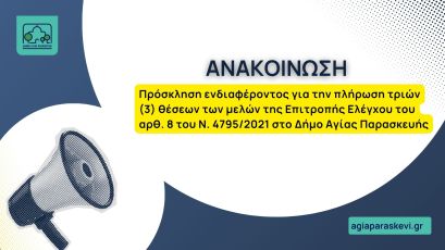 Πρόσκληση ενδιαφέροντος για την πλήρωση τριών (3) θέσεων των μελών της Επιτροπής Ελέγχου του αρθ. 8 του Ν. 4795/2021 στο Δήμο Αγίας Παρασκευής