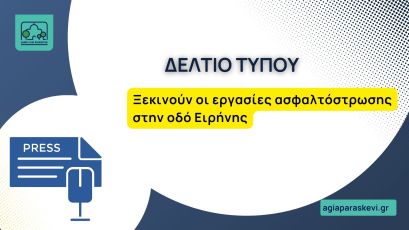 Ξεκινούν οι εργασίες ασφαλτόστρωσης στην οδό Ειρήνης