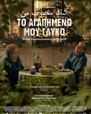 φίσα της ταινίας Το αγαπημένο μου γλυκό – ιρανική δραματική ταινία για τη δεύτερη ευκαιρία στον έρωτα, Ιράν/Γαλλία 2024