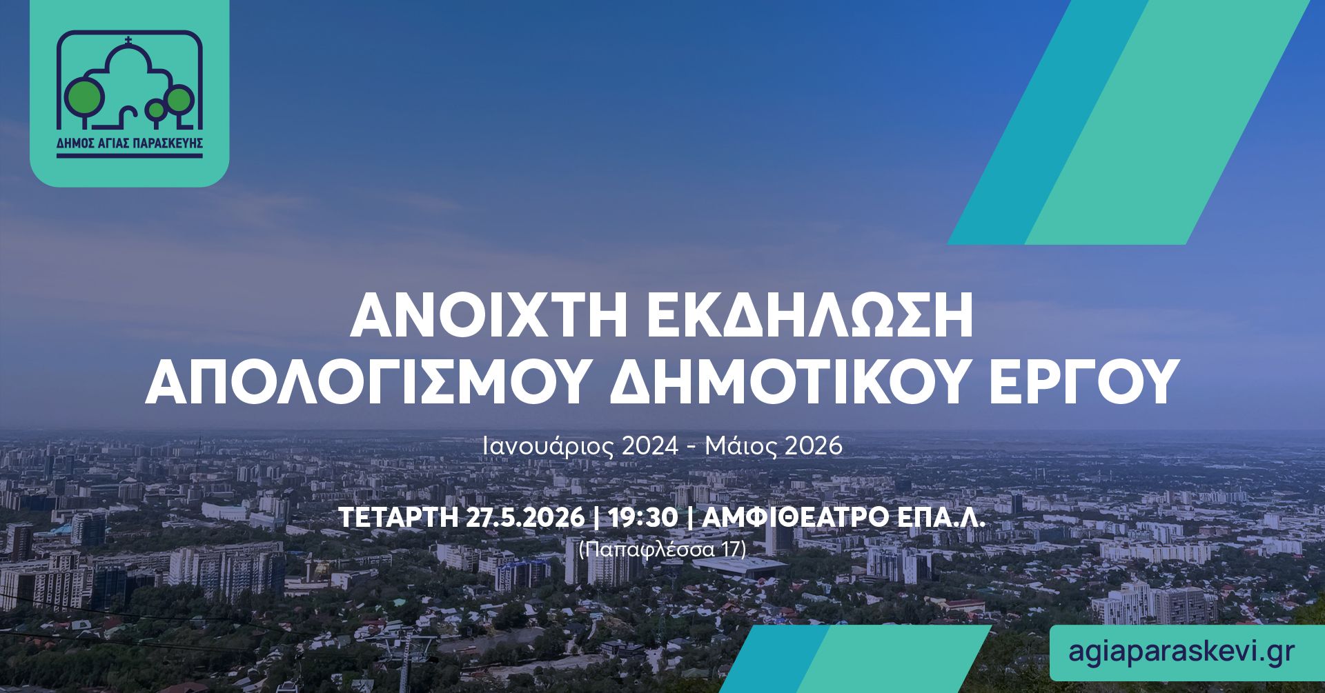 Πρόσκληση στη Δημόσια Εκδήλωση Απολογισμού Δημοτικού Έργου