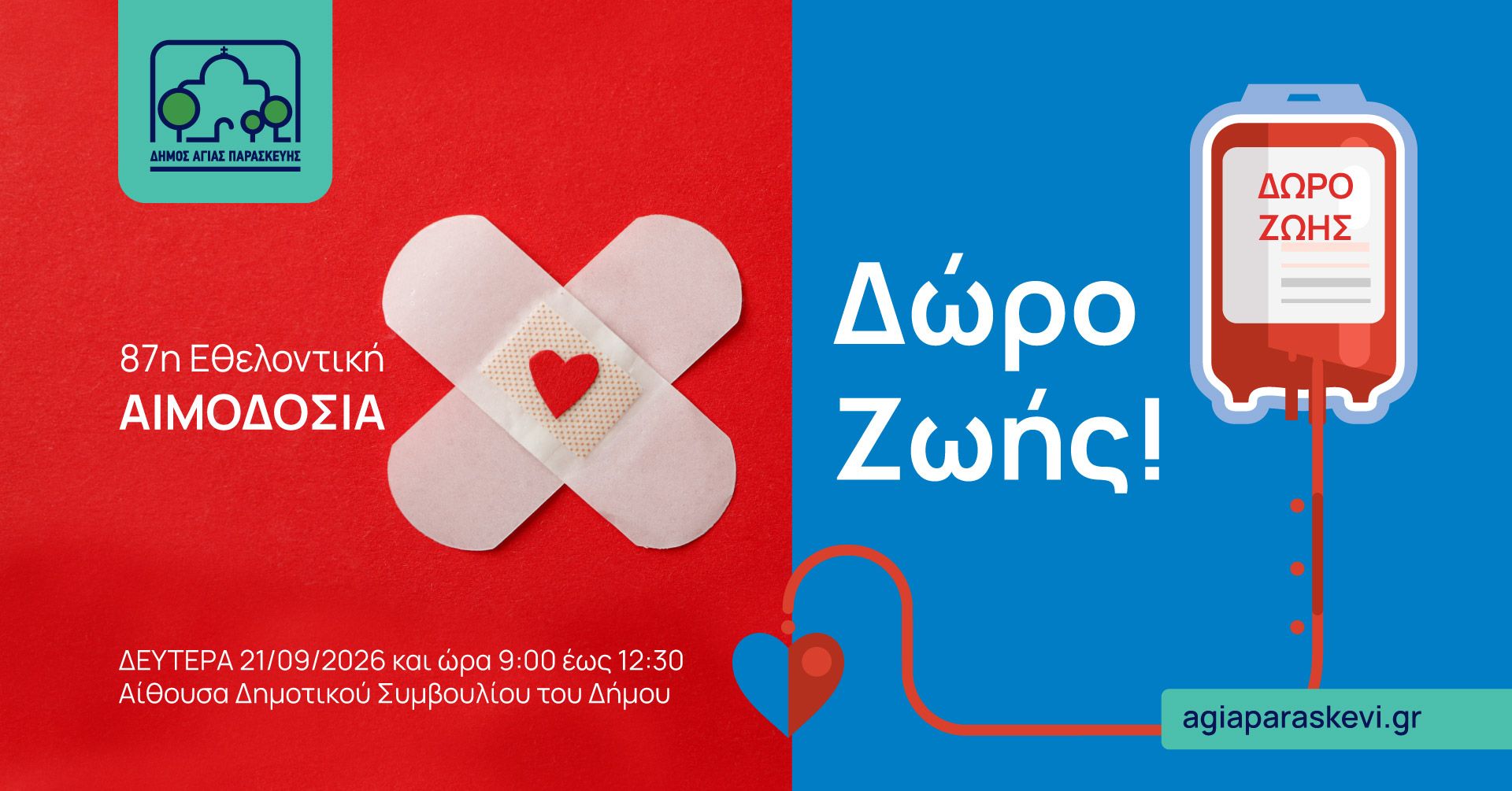 87η Εθελοντική αιμοδοσία από τον Δήμο Αγίας Παρασκευής