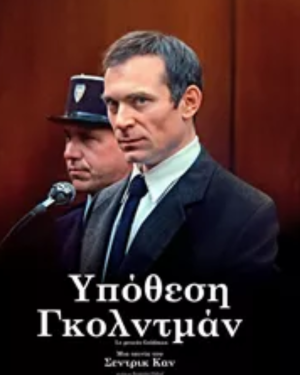 Αφίσα της ταινίας Υπόθεση Γκόλντμαν (Le procès Goldman)