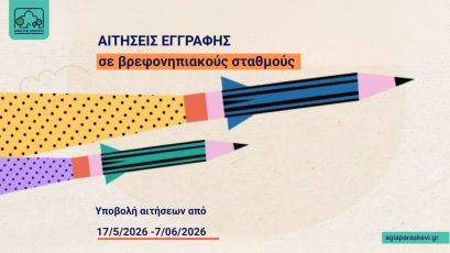 Ξεκινούν οι εγγραφές στους βρεφονηπιακούς σταθμούς του Δήμου Αγίας Παρασκευής